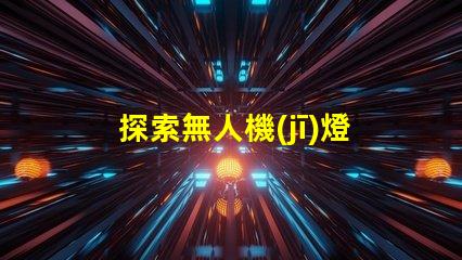 探索無人機(jī)燈珠容量, 究竟能帶多少燈